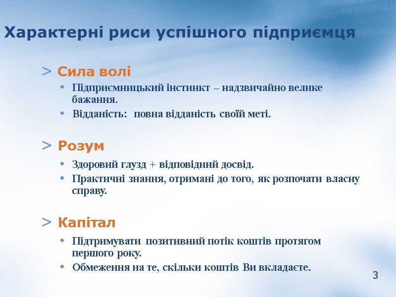 3 Характерні риси успішного підприємця  Сила волі  Підприємницький інстинкт – надзвичайно велике